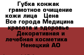 Губка конжак - грамотное очищение кожи лица › Цена ­ 840 - Все города Медицина, красота и здоровье » Декоративная и лечебная косметика   . Ненецкий АО